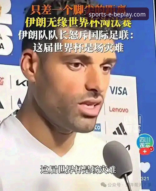 beplay体育入口链接 伊朗国家队在美加墨世界杯遭遇“不公待遇”?通过beplay体育平台能了解到什么真相?